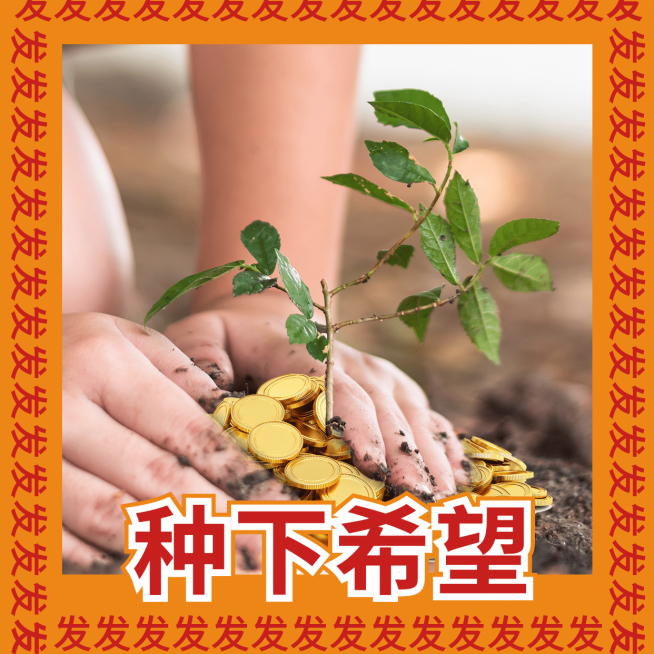基金理财股票投资植树希望涨表情包预览效果