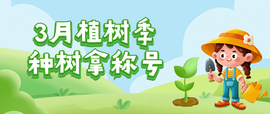 3.12植树节早幼教活动首图预览效果