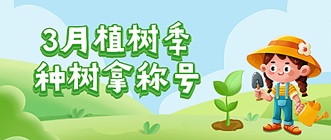 3.12植树节早幼教活动首图
