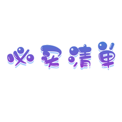 常规-微商卖货文字1