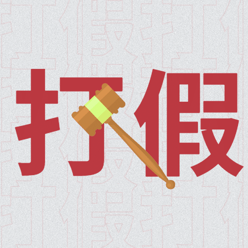 315消费者权益日打假公众号次图预览效果