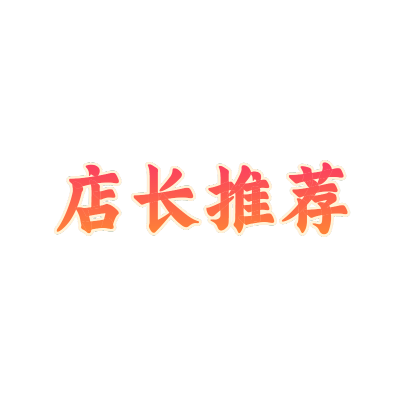 常规-醒目样式文字2