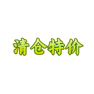 常规-醒目样式文字2
