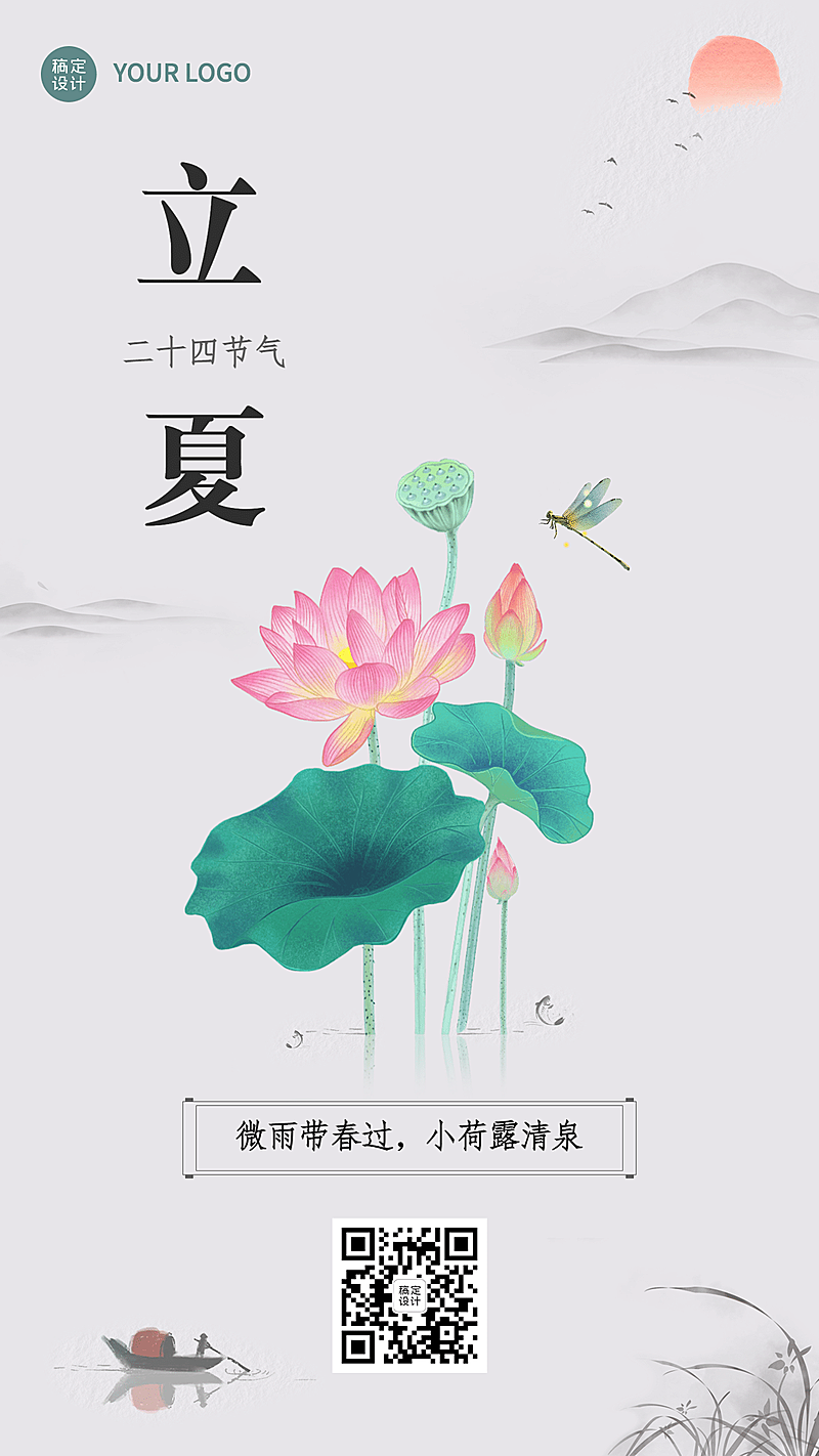 立夏节气祝福问候中国风手机海报