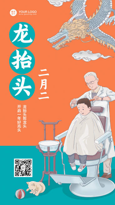 二月二龙抬头理发习俗传统手机海报预览效果