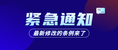 紧急通知公告新闻科技公众号首图