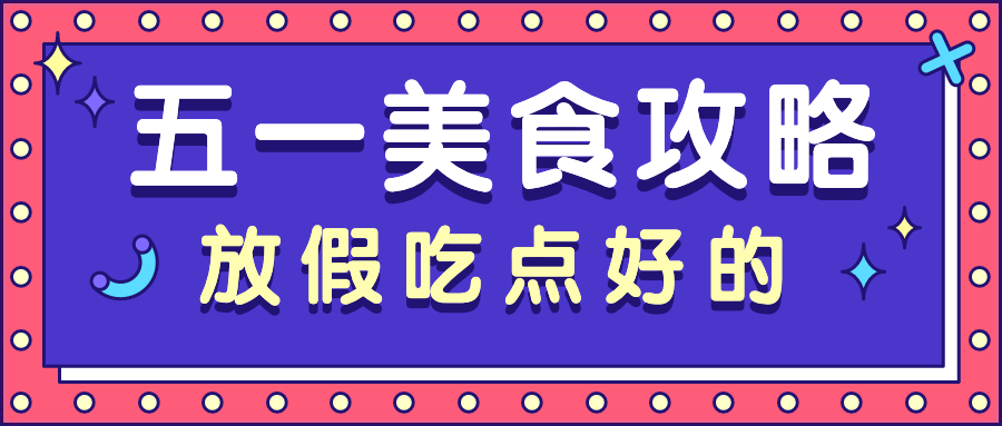 劳动节餐饮美食攻略公众号首图预览效果