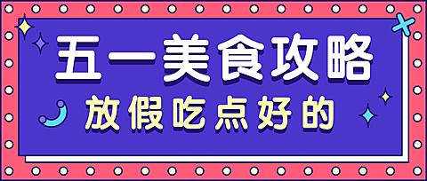 劳动节餐饮美食攻略公众号首图