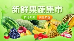 小程序食品生鲜水果海报banner