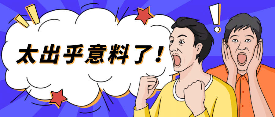 惊讶震惊吃惊热点资讯公众号首图预览效果