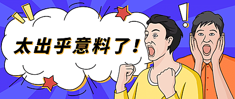 惊讶震惊吃惊热点资讯公众号首图