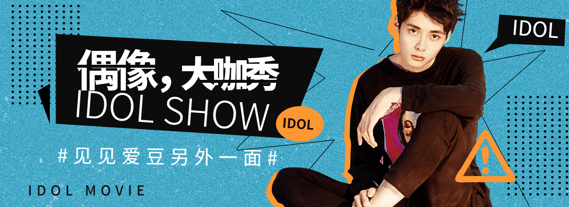 明星简约现代时尚风活动娱乐全屏广告banner