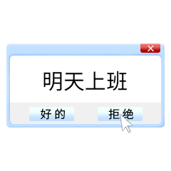 劳动节拒绝上班动态表情包预览效果