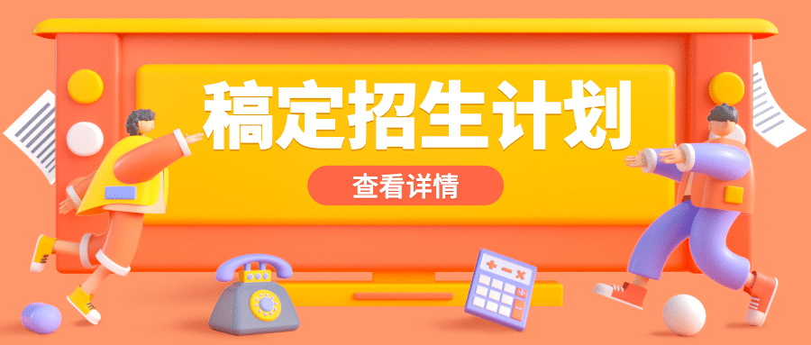 招生计划简章首图预览效果