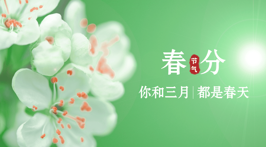 春分节气问候祝福春天你好横版海报预览效果
