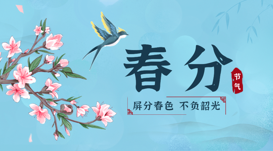 春分节气问候春天中国风横版海报