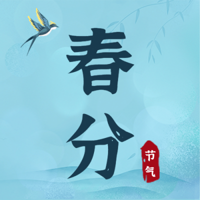 春分节气问候春天手绘公众号次图