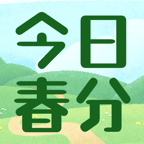 春分节气问候春天手绘公众号次图预览效果