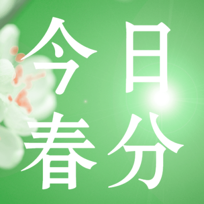 春分节气问候祝福实景公众号次图