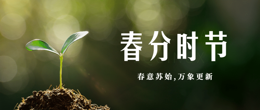 春分时节问候实景春天公众号首图