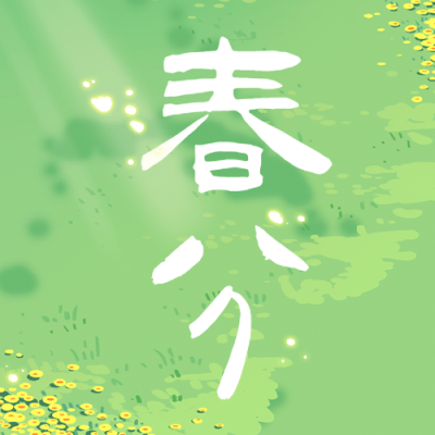 春分节气问候春天手绘公众号次图