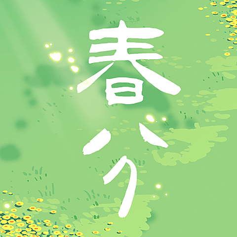 春分节气问候春天手绘公众号次图