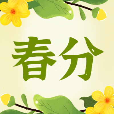 春分节气问候春天手绘公众号次图