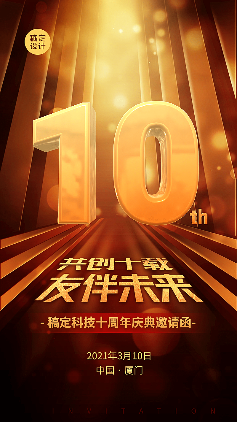 邀请函周年庆开业庆典颁奖典礼海报