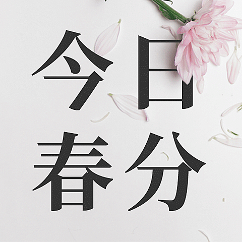 春分节气问候春天实景公众号次图