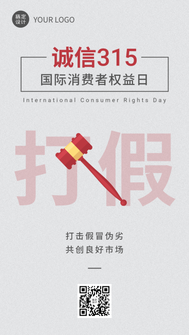 315消费者权益保护打假手机海报预览效果