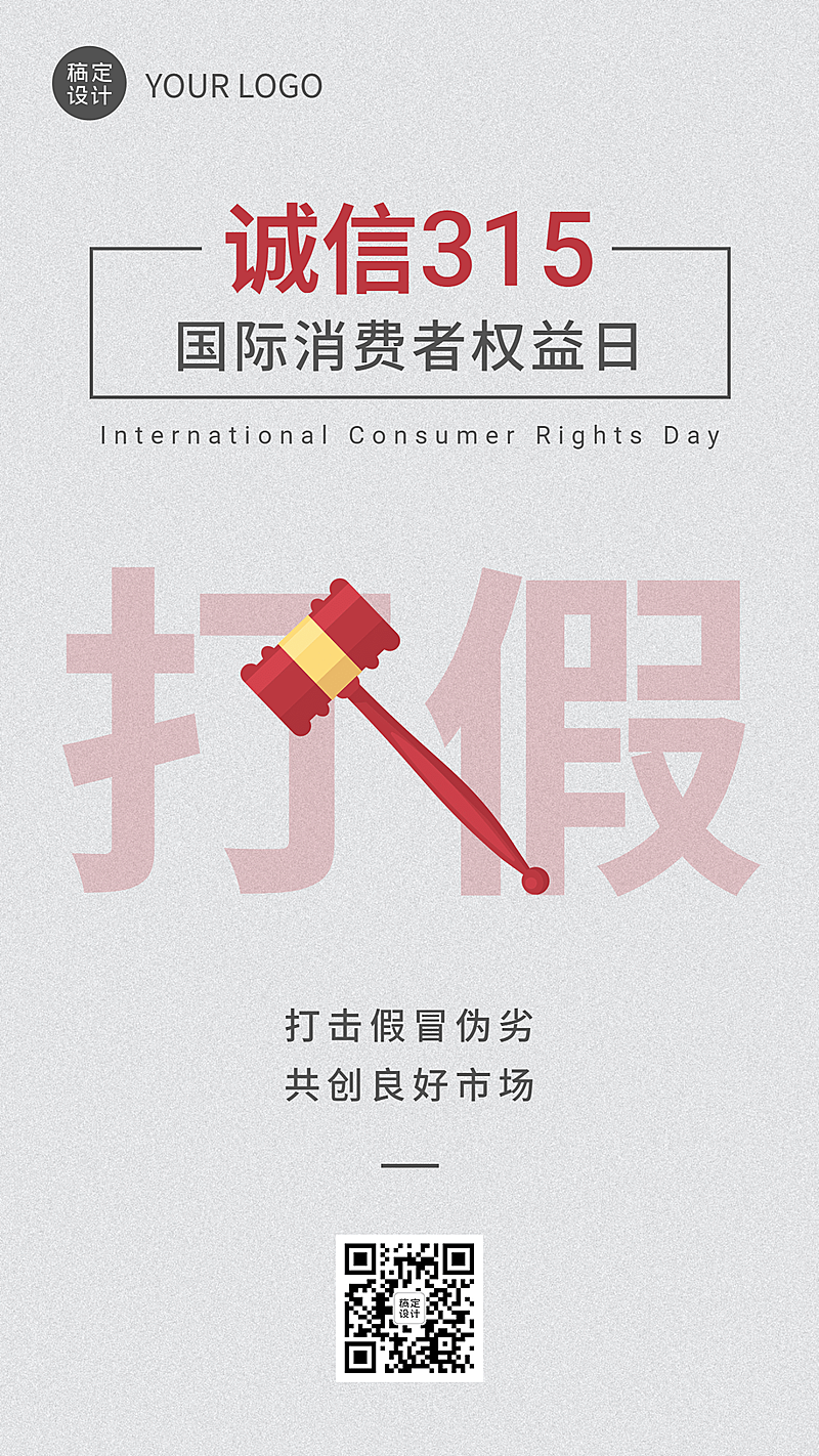 315消费者权益保护打假手机海报