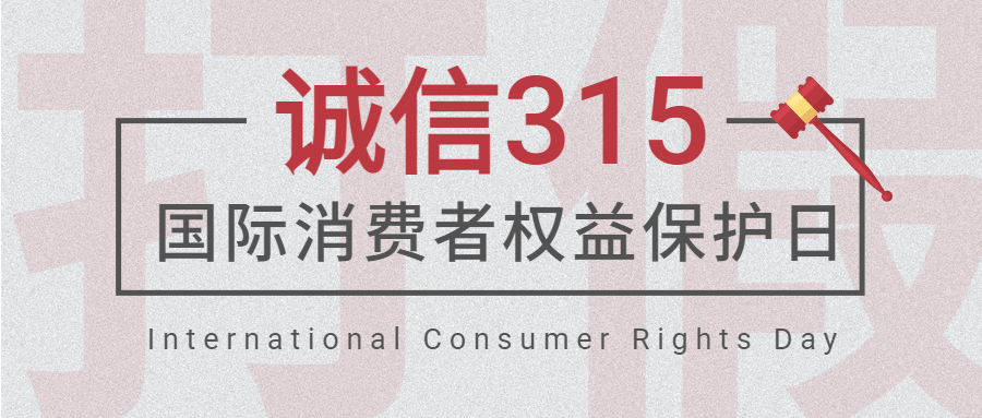315消费者权益日打假公众号首图预览效果