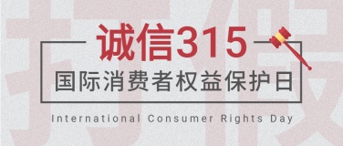 315消费者权益日打假公众号首图