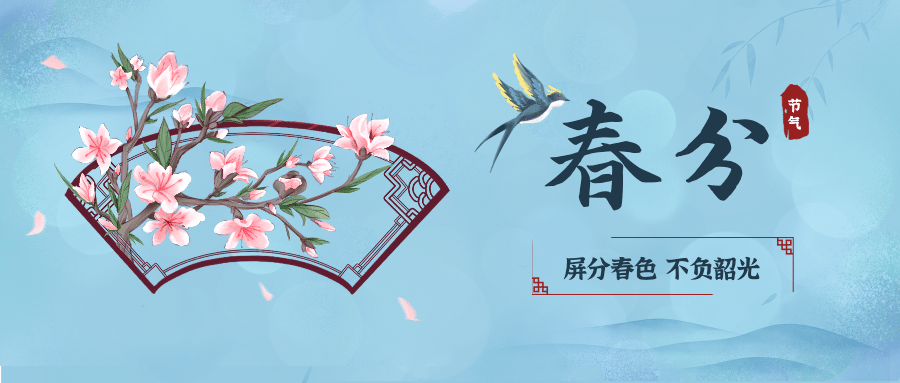 春分节气祝福春天中国风公众号首图预览效果
