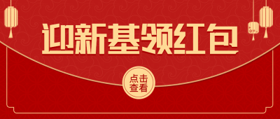 金融保险重要通知喜庆公众号首图