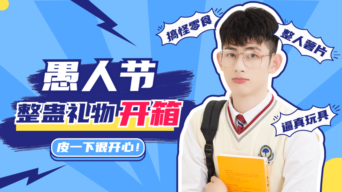 愚人节整蛊活动生活vlog横版视频封面预览效果