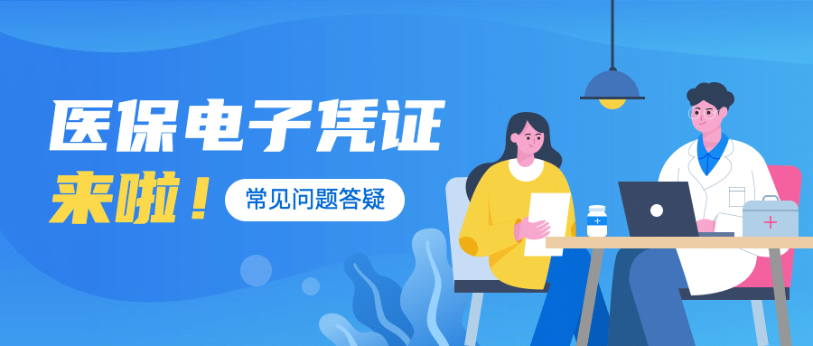电子医保卡医疗健康资讯公众号首图预览效果
