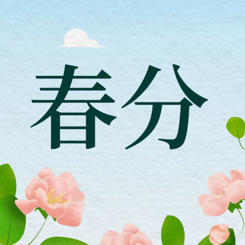 春分节气祝福春天你好公众号次图预览效果