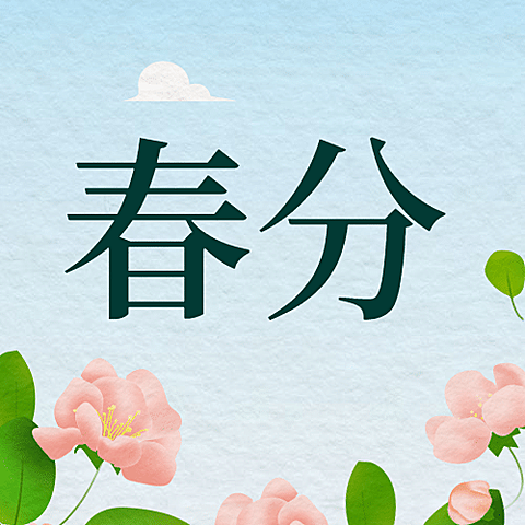 春分节气祝福春天你好公众号次图