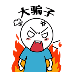 愚人节生气发货愤怒动态表情包预览效果