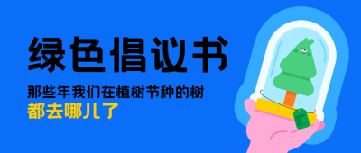 植树节绿色环保倡议头图