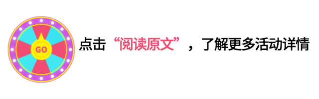 活动抽奖促销引流排版引导阅读原文预览效果