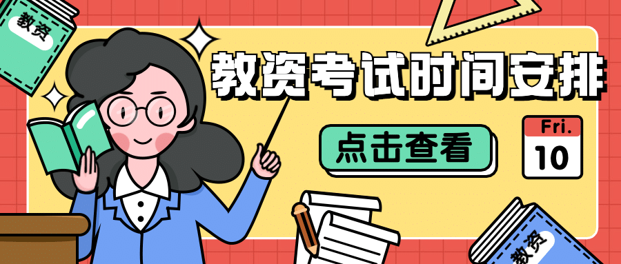教资考试时间安排报名公众号首图预览效果