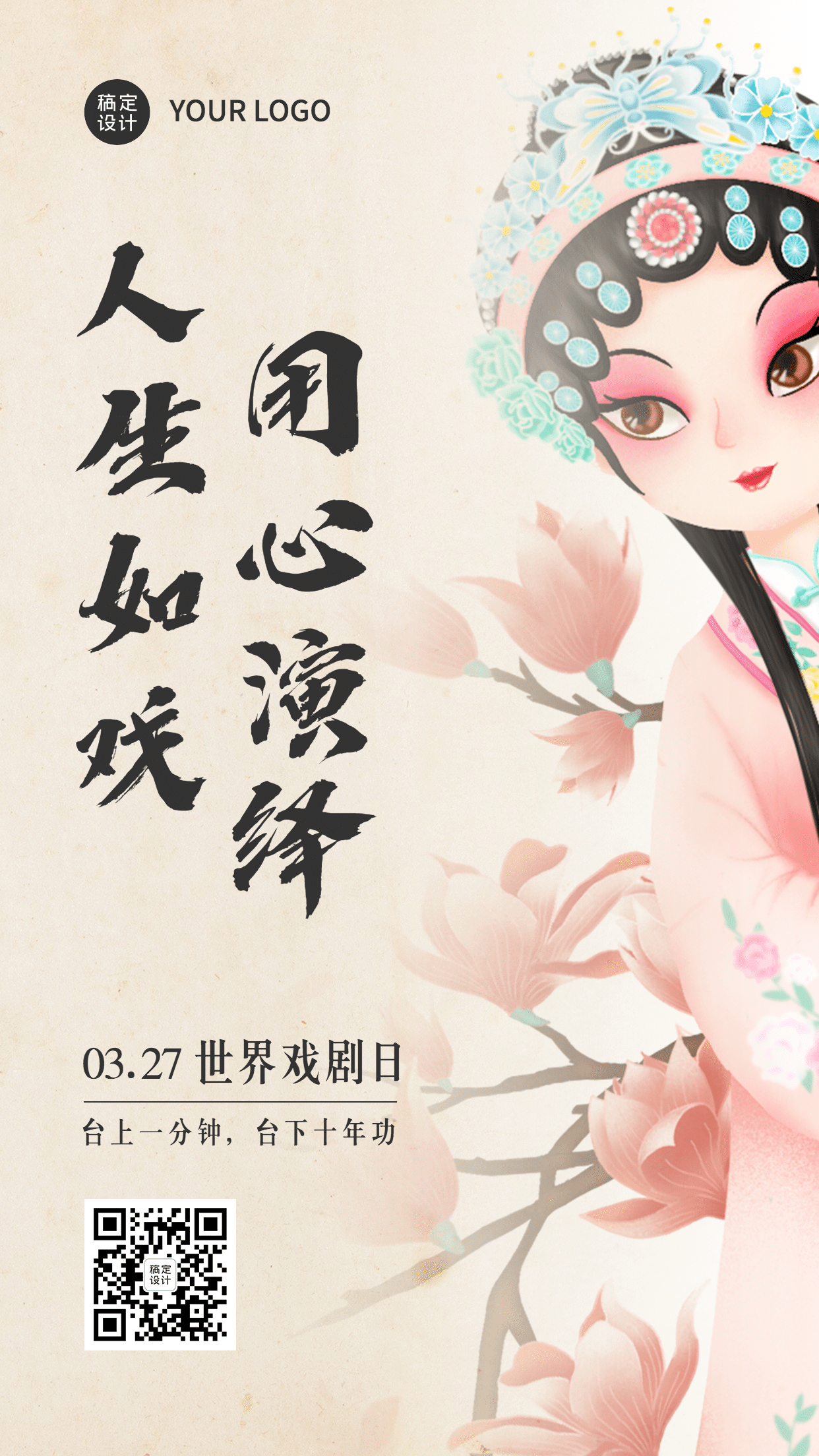 世界戏剧日国粹宣传手绘中国风插画手机海报
