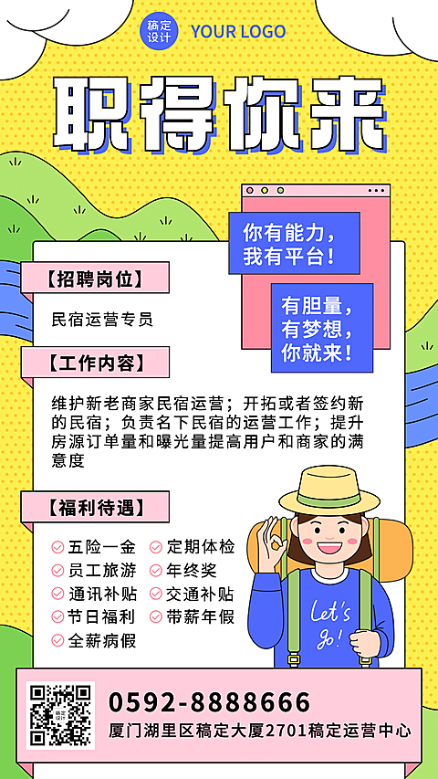 旅游出行求职招聘卡通手机海报