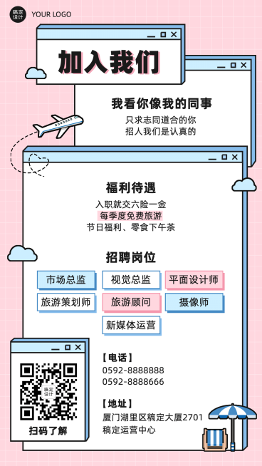 旅游出行求职招聘可爱手机海报预览效果