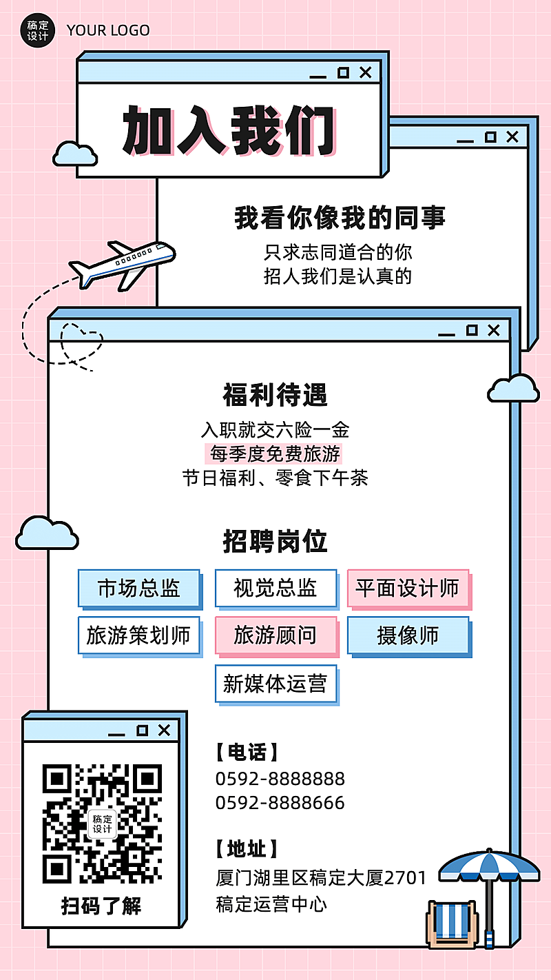 旅游出行求职招聘可爱手机海报