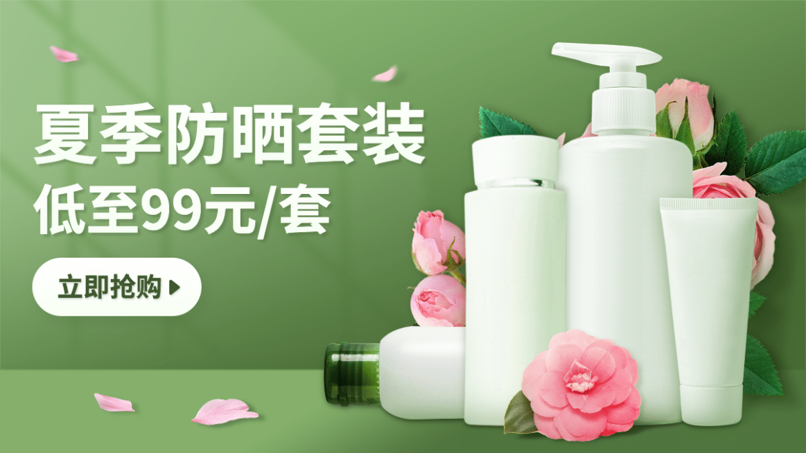 小程序商城美妆防晒海报banner预览效果