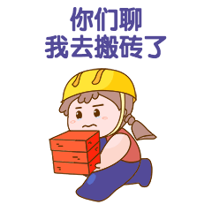 劳动节搬砖加班趣味动态表情包预览效果