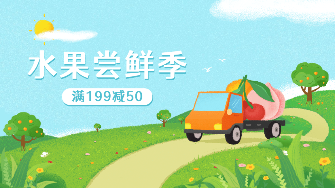 手绘小程序商场生鲜水果海报banner预览效果